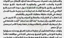 صادقون ترفض عودة الرفاعي وتدعو لمحاسبة المتورطين بالإرهاب